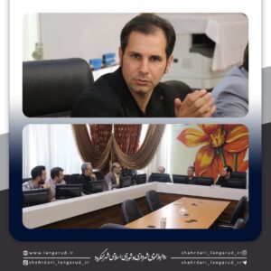💢 برگزاری جلسه راه اندازی و اجرای مجدد عملیات اجرایی کارخانه کمپوست