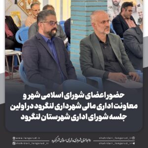 💢 حضور اعضای شورای اسلامی شهر و معاونت اداری مالی شهرداری لنگرود در اولین جلسه شورای اداری شهرستان لنگرود