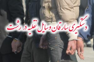 کشف ۴دستگاه خودروي سرقتي در رشت