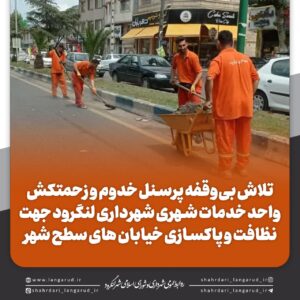 نظافت و پاکسازی سطح شهر توسط پرنسل شهرداری لنگرود