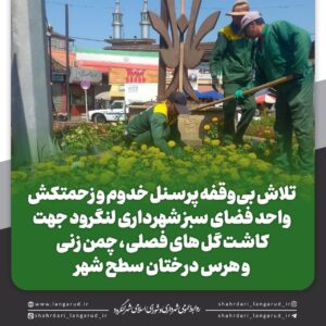 کاشت گل های فصلی،چمن زنی و هرس درختان سطح شهر توسط شهرداری لنگرود